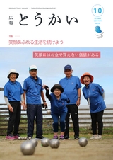 広報とうかい 2024年10月10日号 No.956