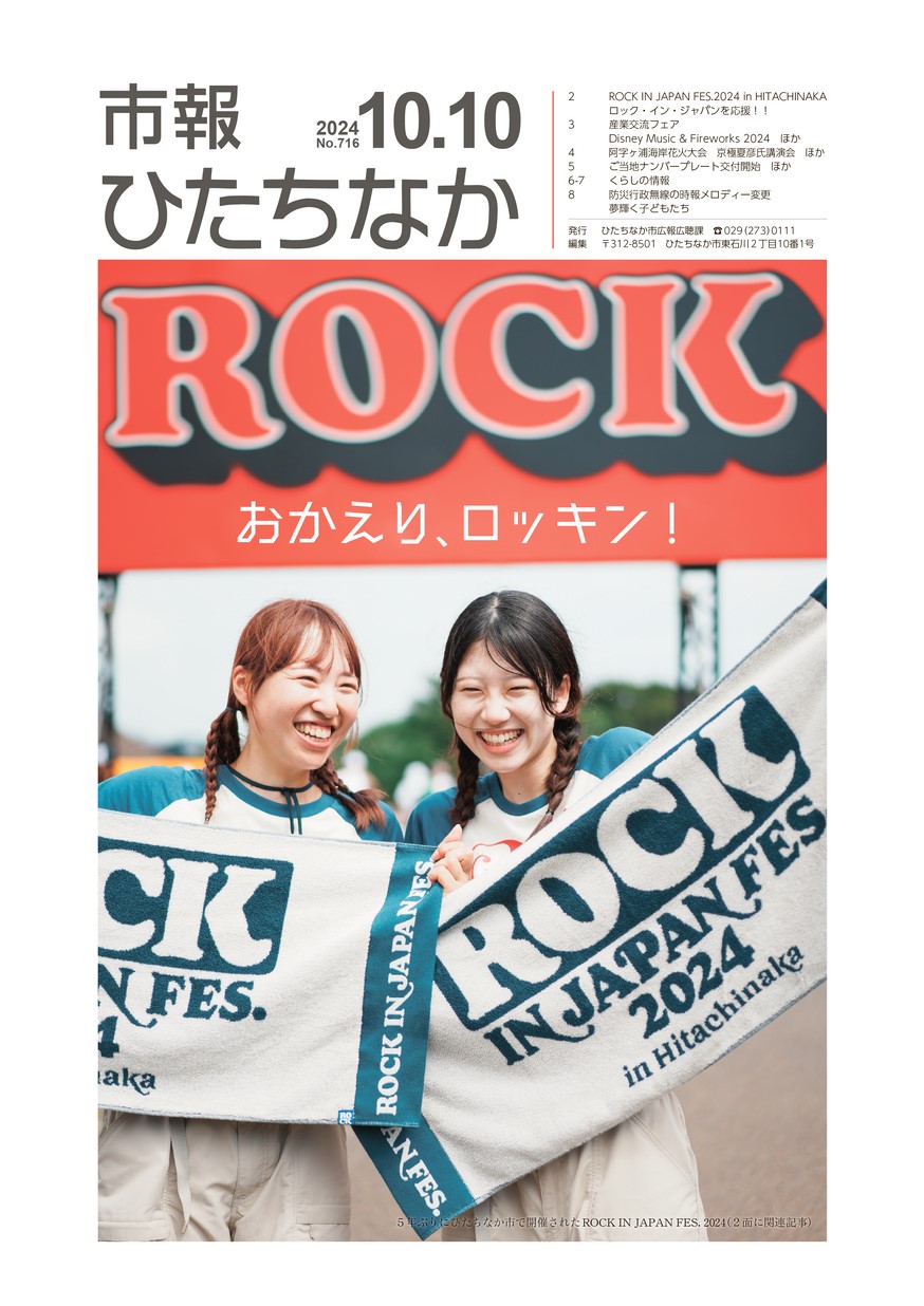 市報ひたちなか 2024年10月10日号 No.716 | イバラキイーブックス ibaraki ebooks 茨城県の電子書籍サイト