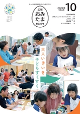 広報おみたま 2024年10月号 No.223