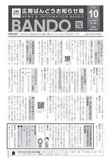 広報ばんどうお知らせ版令和6年10月17日号