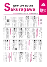 広報さくらがわ おしらせ版 2024年10月15日号 No.458