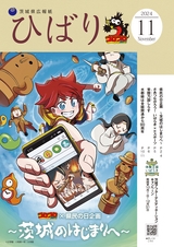 茨城県広報紙 ひばり 2024年11月号