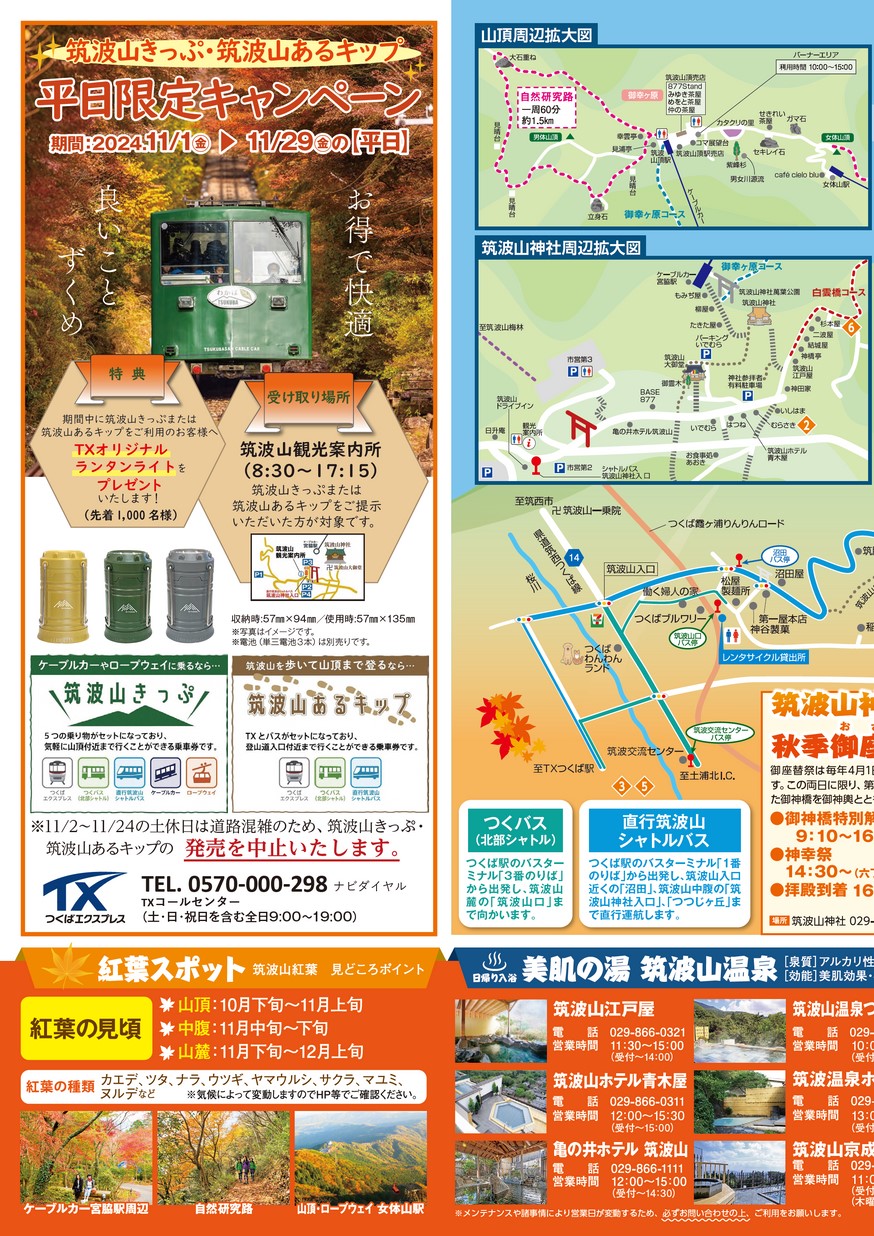 日本のルーツ 筑波山 & 筑波山 II いい・のみち　2冊セット 第20回筑波山もみじまつり