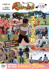 広報龍ケ崎りゅうほー 2024年11月前半号 No.941