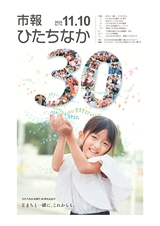 市報ひたちなか 2024年11月10日号 No.718