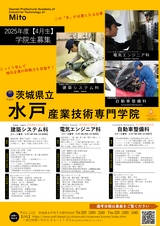 水戸産業技術専門学院／入学案内