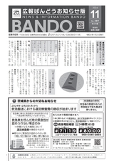 広報ばんどう お知らせ版 令和6年11月21日号 No.489