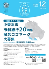 広報おみたま お知らせ版 2024年12月号 No.224