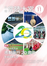 広報 常陸大宮 2024年11月号 No.242