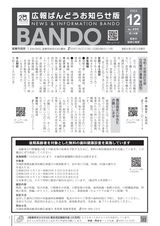 広報ばんどう お知らせ版 令和6年12月5日号 No.490