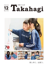 市報たかはぎ 2024年12月号 No.779