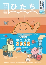 日立市報 ひたち 2025年1月1日号 No.1781