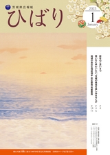 茨城県広報紙 ひばり 2025年1月号