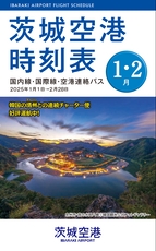 茨城空港時刻表 2025年1・2月号