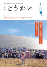 広報とうかい 2025年1月10日号 No.959