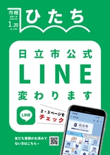 日立市報 ひたち 2025年1月20日号 No.1782