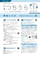 広報つちうら 2025年1月中旬号 No.1376