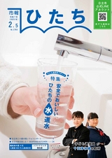 日立市報 ひたち 2025年2月5日号 No.1783