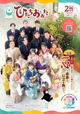 広報ひたちおおた 2025年2月号 No.759