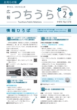 広報つちうら 2025年2月中旬号 No.1378