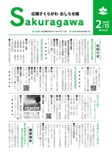 広報さくらがわ おしらせ版 2025年2月15日号 No.466