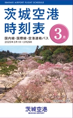 茨城空港時刻表 2025年3月号