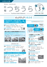 広報つちうら 2025年3月中旬号 No.1380