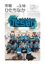 市報ひたちなか 2025年3月10日号 No.726