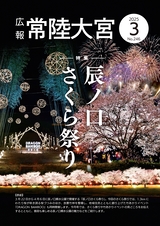 広報 常陸大宮 2025年3月号 No.246