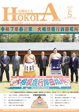 広報ほこた 2025年5月号 vol.236