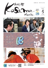 広報かさま 2025年5月号 vol.230