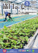 協同の心 2025年5月号 Vol.377