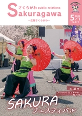 広報さくらがわ 2025年5月1日号 No.471