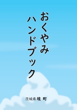 境町おくやみハンドブック