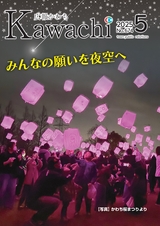 広報かわち 2025年5月号 No.674