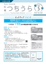 広報つちうら 2025年5月中旬号 No.1383