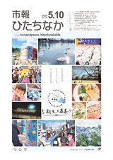 市報ひたちなか 2025年5月10日号 No.730