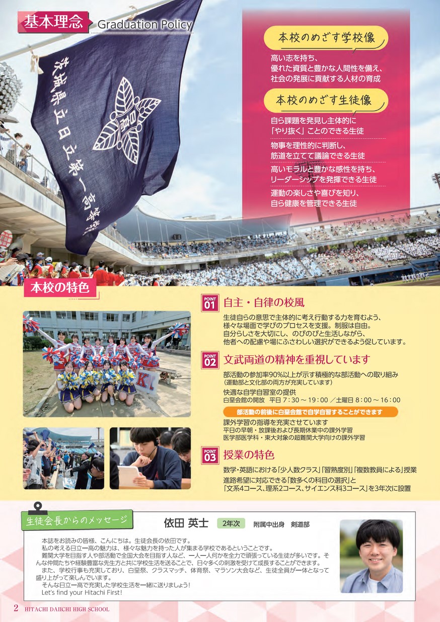 茨城県立日立第一高等学校／スクールガイド2026