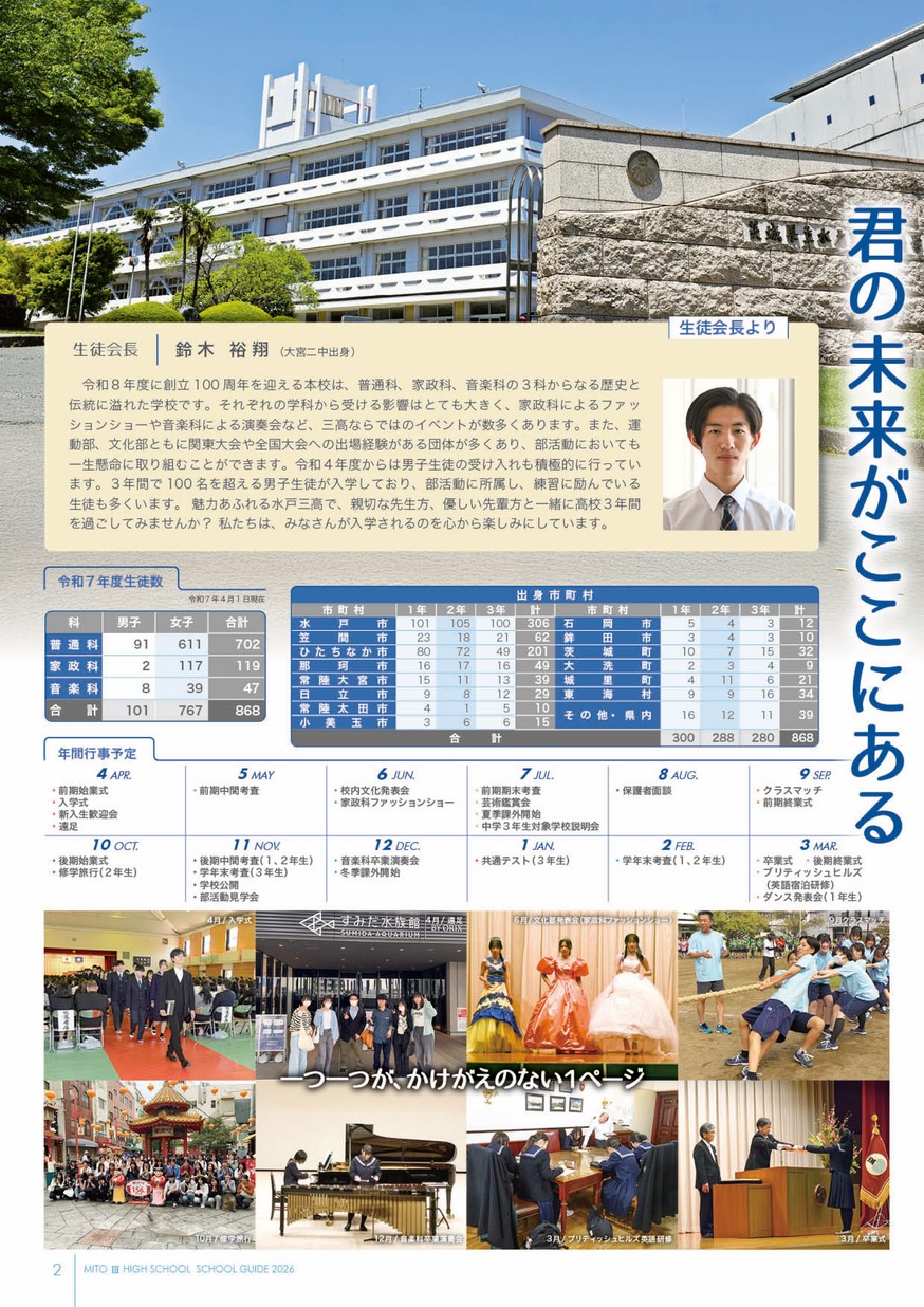 茨城県立水戸第三高等学校／スクールガイド2026