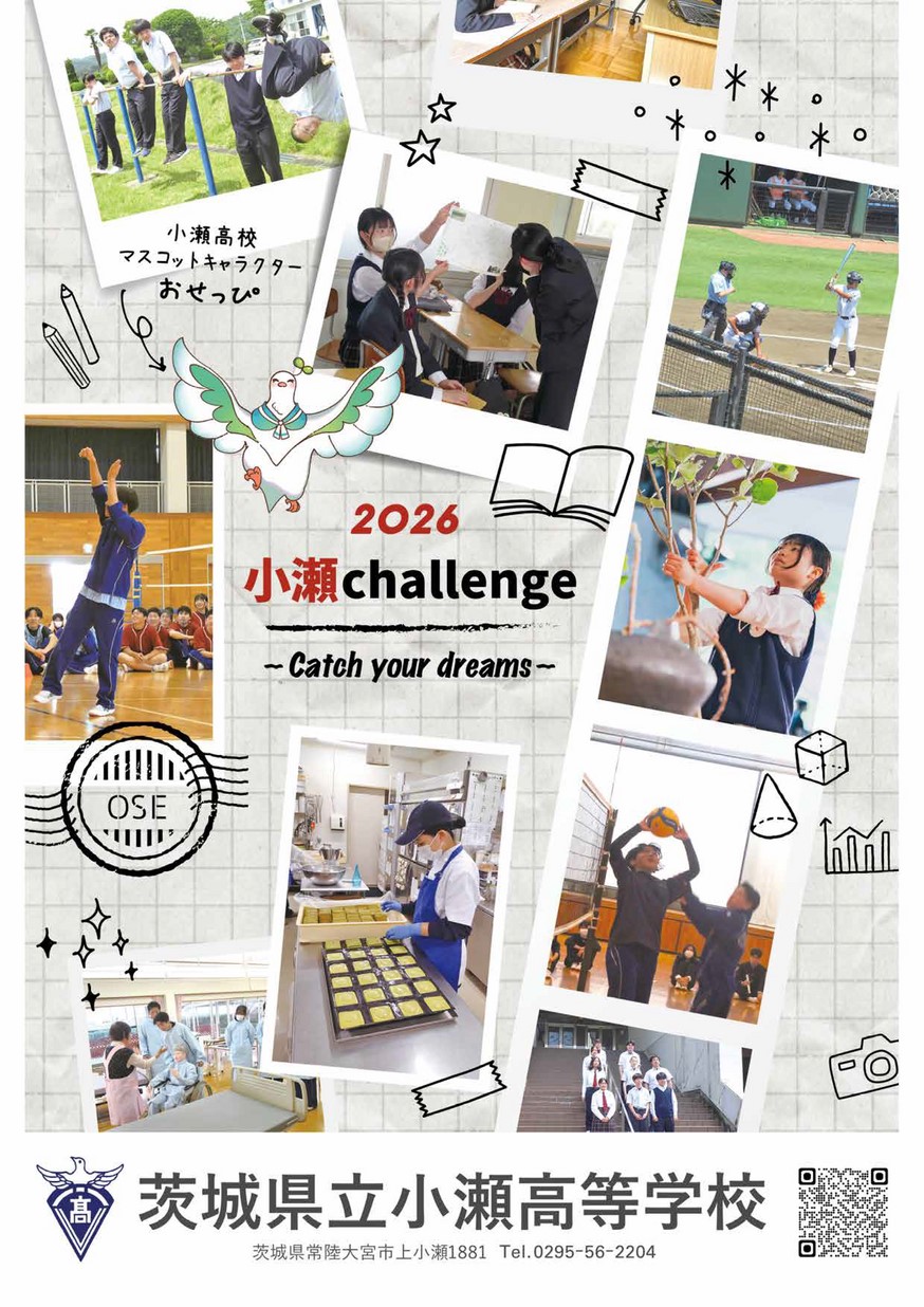 茨城県立小瀬高等学校／スクールガイド | イバラキイーブックス