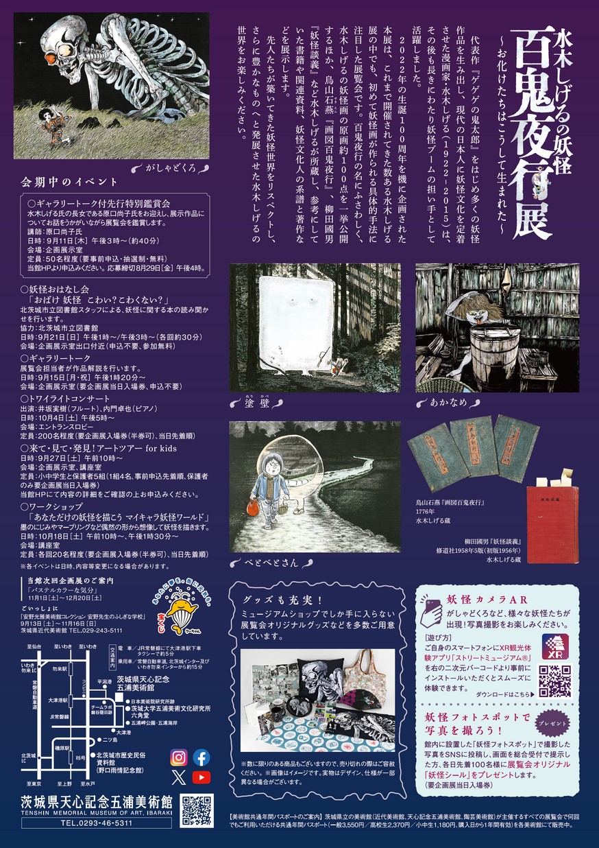 水木しげるの妖怪百鬼夜行展