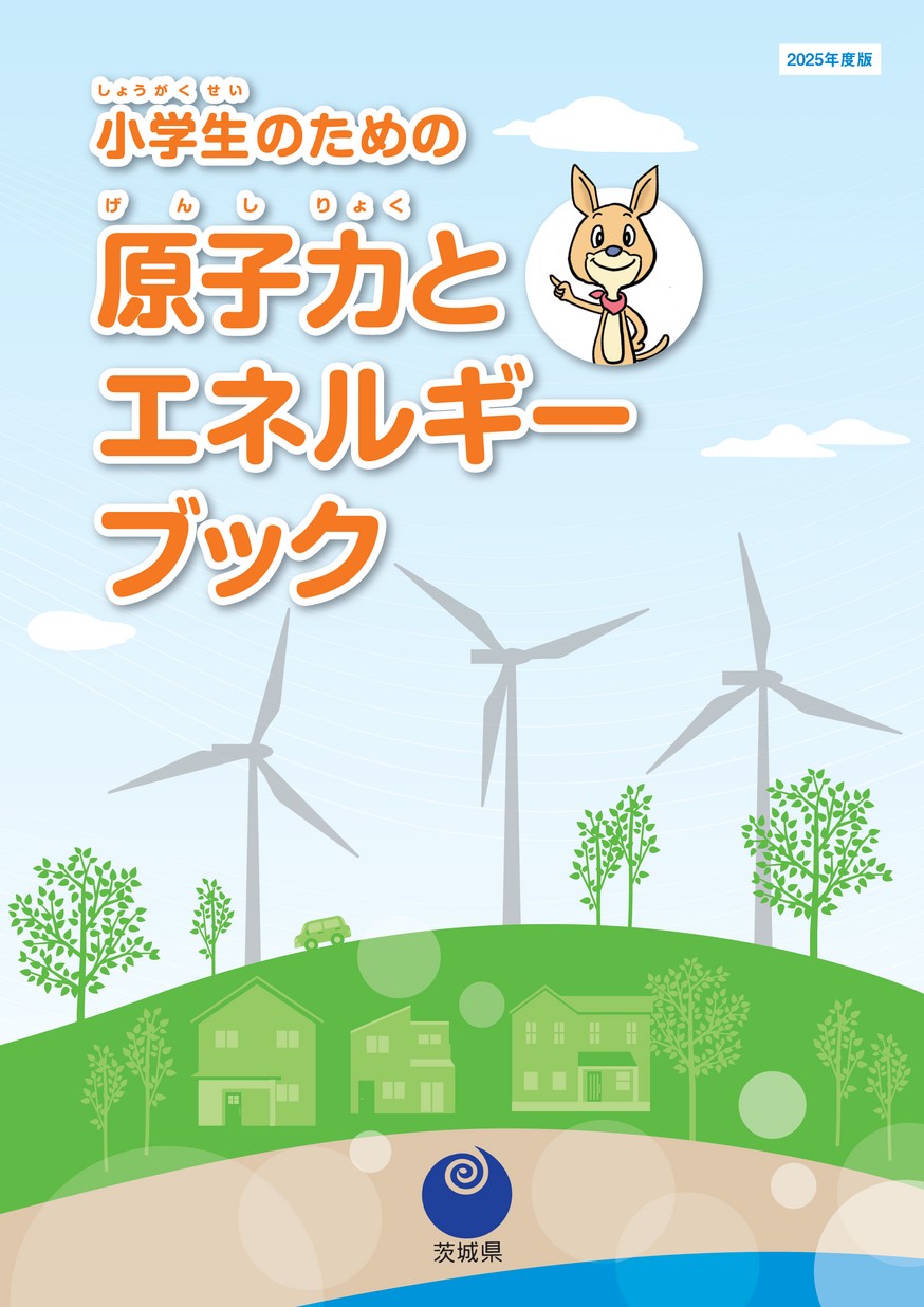 小学生のための原子力とエネルギーブック 2025年度版