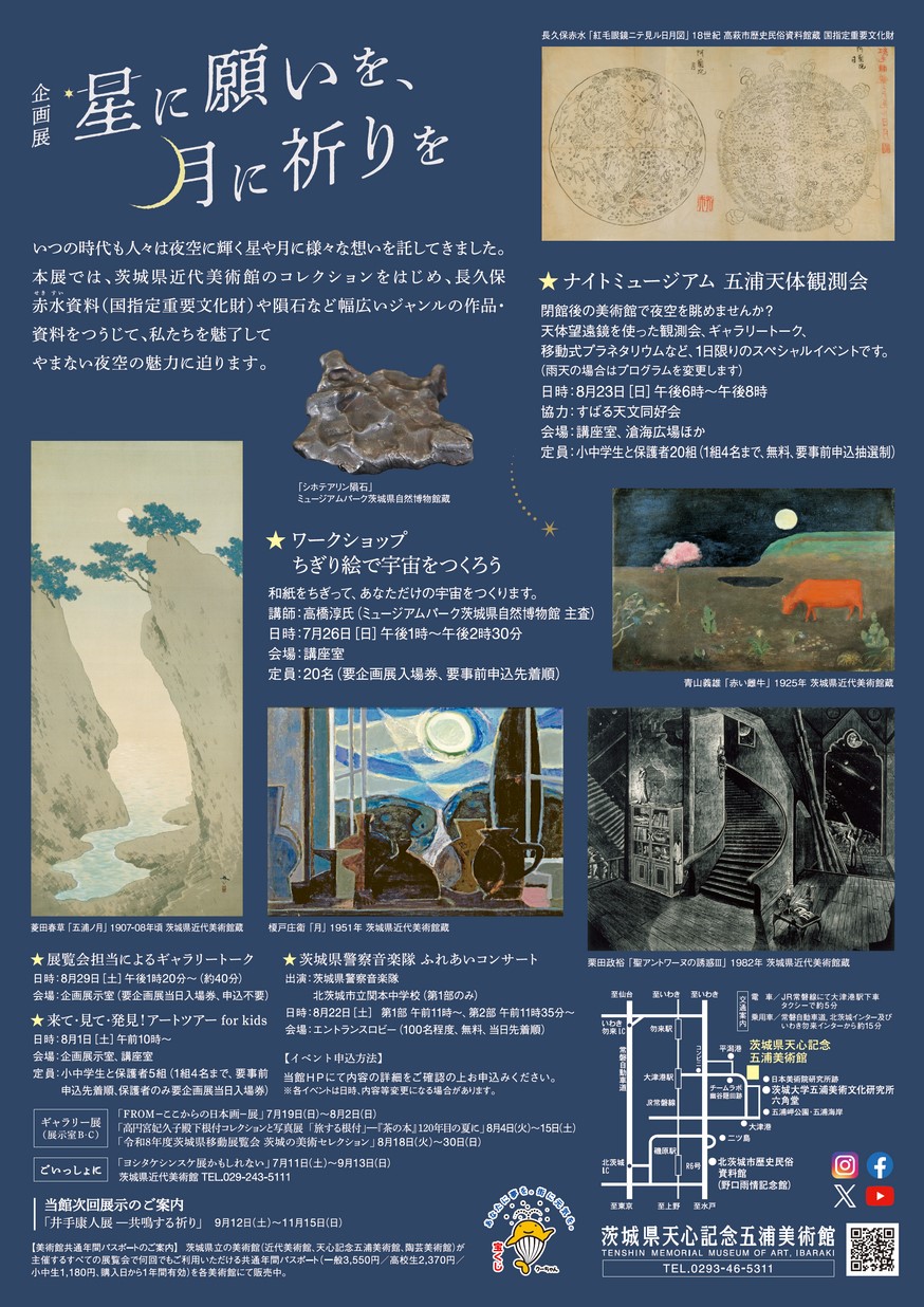 星に願いを 月に祈りを」展