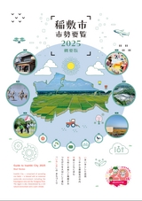 稲敷市市勢要覧_概要版