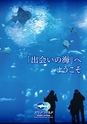 アクアワールド 「出会いの海」へようこそ