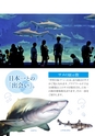 アクアワールド 「出会いの海」へようこそ