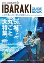 いばらき夏のおでかけ情報　夏号