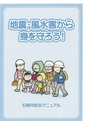 地震・風水害から身を守ろう！　石岡市防災マニュアル