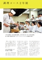 中川学園調理技術専門学校／学校案内