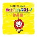 いばりんちゃん ぬりえコンテスト作品集